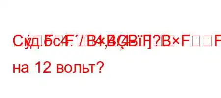 Скд.c4./4,4/4-]FFBBBF?BFFBлодильник на 12 вольт?